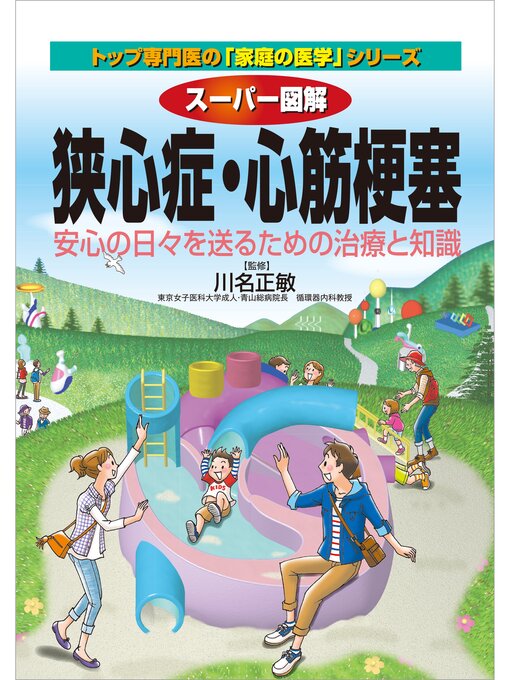 川名正敏作のスーパー図解　狭心症・心筋梗塞の作品詳細 - 貸出可能